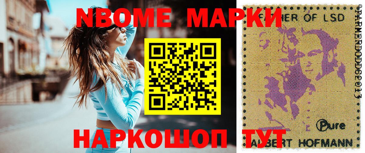 Марки NBOMe 1,8мг Можга